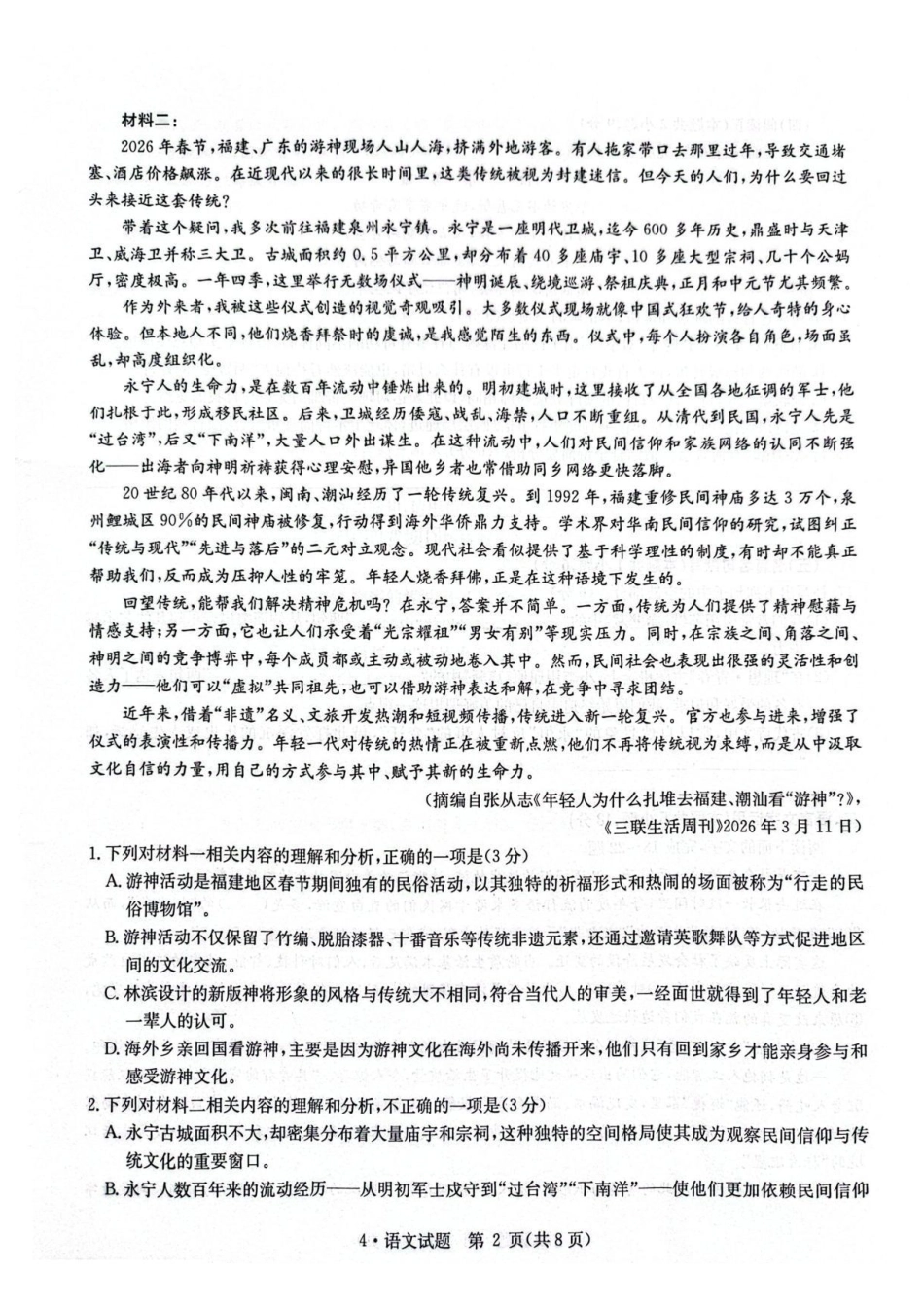 华大新高考联盟2026届高三下学期4月联考语文+答案.pdf_第2页
