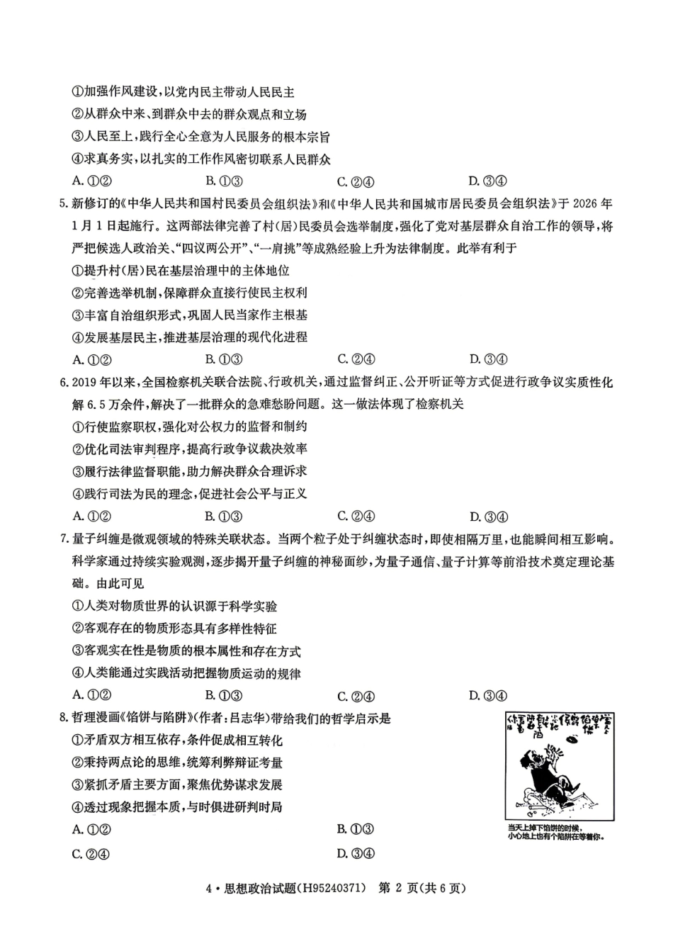 华大新高考联盟2026届高三下学期4月联考政治.pdf_第2页
