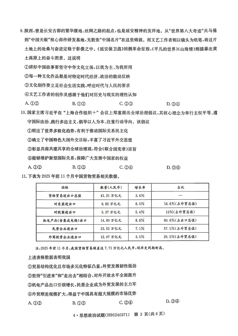 华大新高考联盟2026届高三下学期4月联考政治.pdf_第3页
