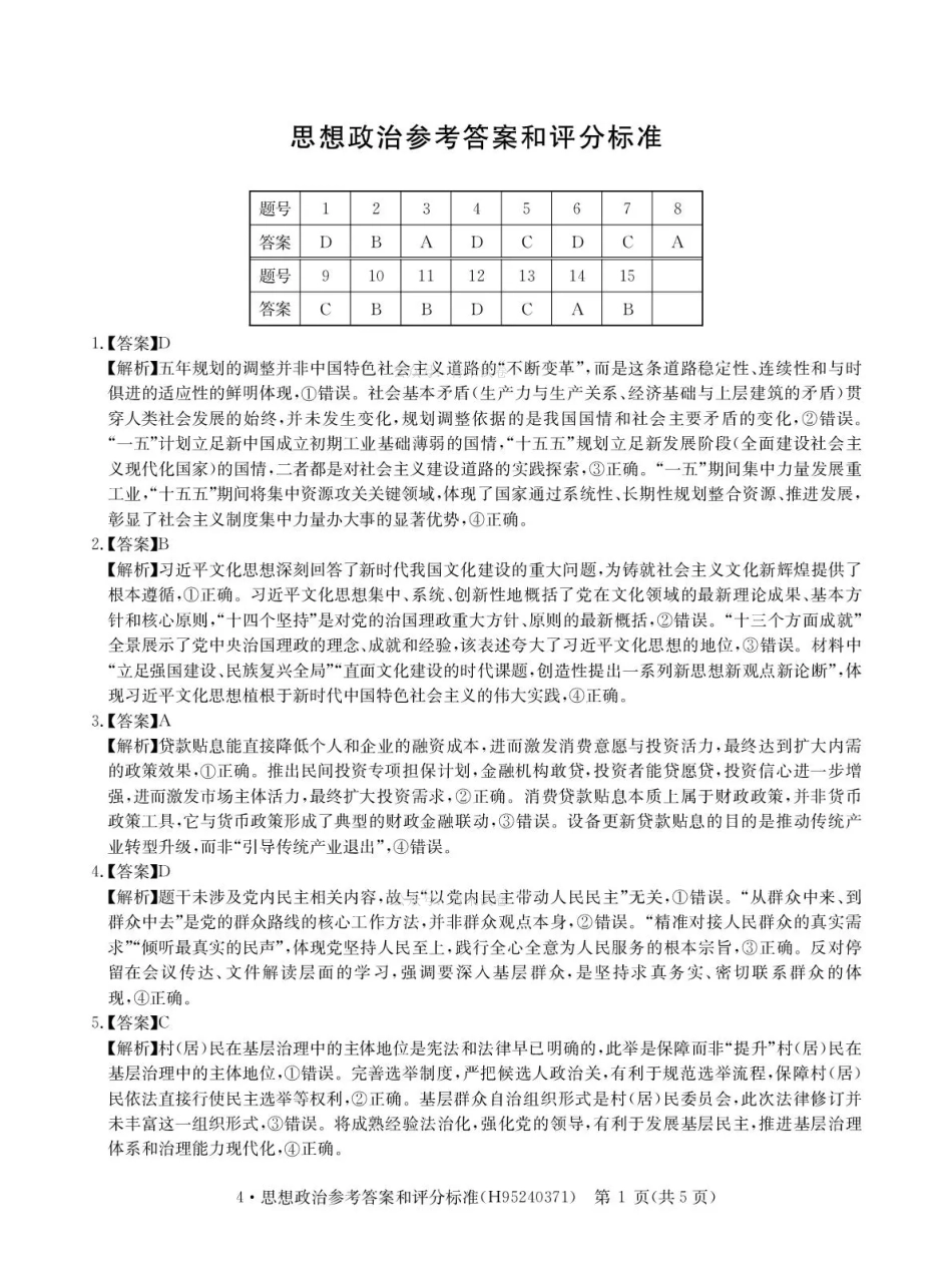 华大新高考联盟2026届高三下学期4月联考政治答案.pdf_第1页