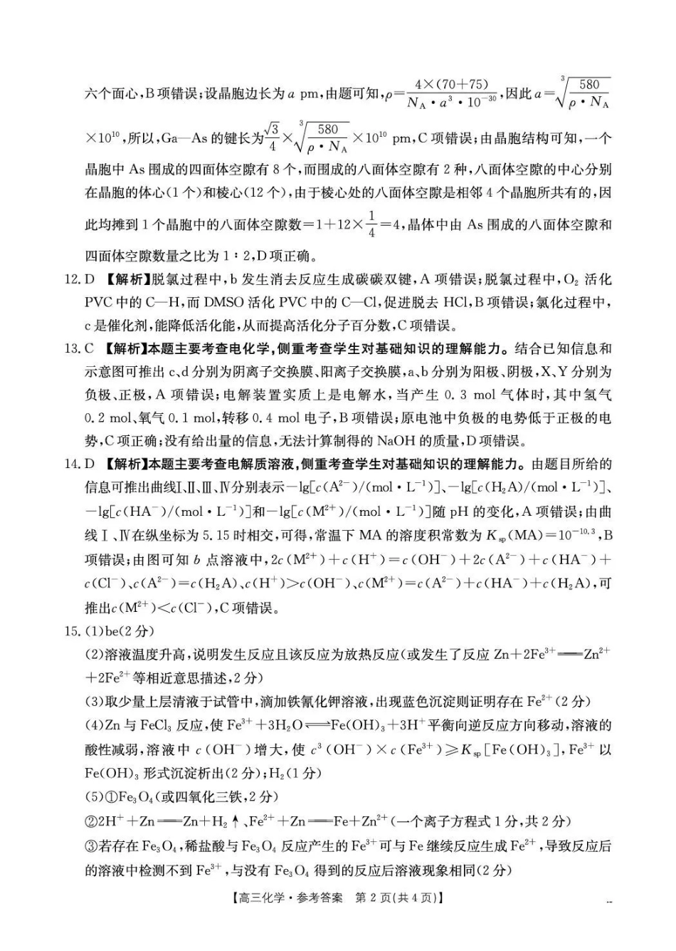 化学(26-338C)答案云南金太阳部分学校2026届高三下学期4月联考(26-338C)(4.23-4.24).pdf_第2页
