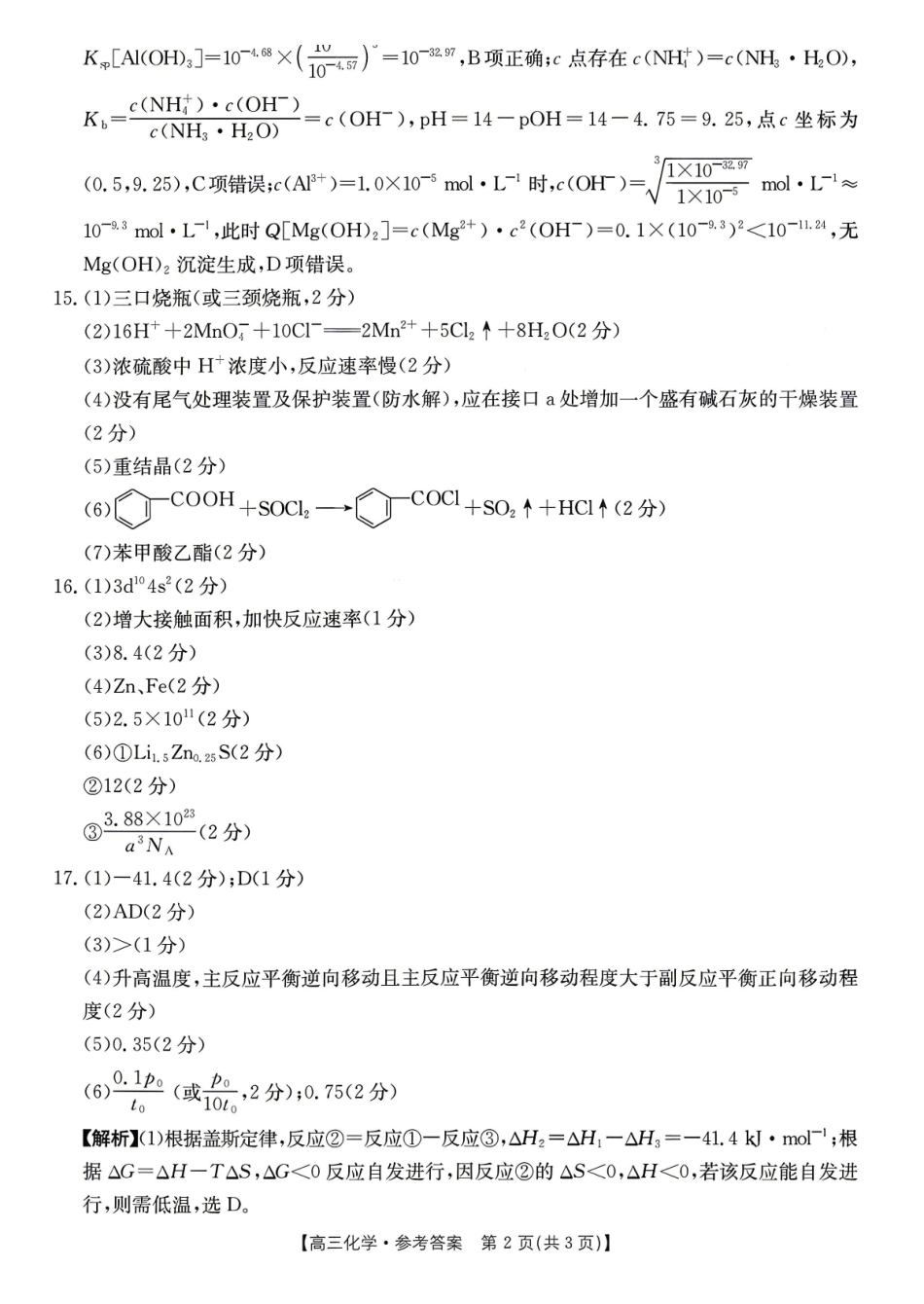 化学(26-348C)官方答案湖南金太阳联考暨怀化市2026年高考第二次仿真模拟诊断性考试(怀化二模)(26-348C)(4.20-4.22).pdf_第2页