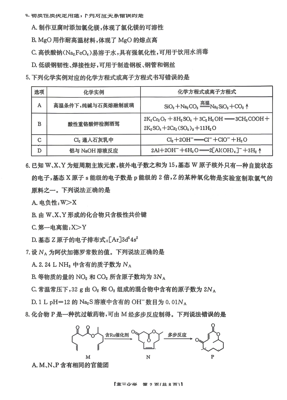 化学(26-348C)湖南金太阳联考暨怀化市2026年高考第二次仿真模拟诊断性考试(怀化二模)(26-348C)(4.20-4.22).pdf_第2页