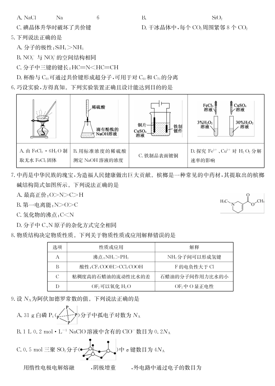 化学(26-X-527B)安徽县中联盟2027届高二年级下学期4月联考(26-X-527B)(4.16-4.17).pdf_第2页