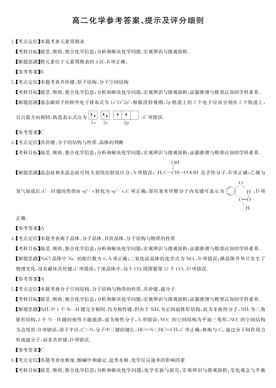 化学(26-X-527B)答案安徽县中联盟2027届高二年级下学期4月联考(26-X-527B)(4.16-4.17).pdf_第1页