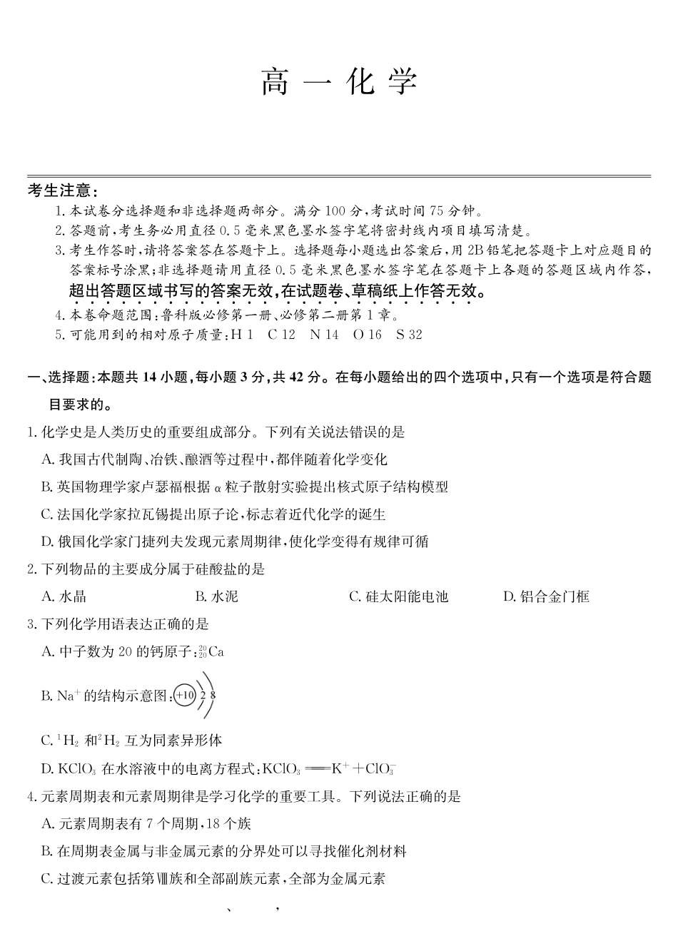 化学(26-X-572A)(C卷)安徽太湖中学等学校2028届高一下学期4月联考(26-X-572A)(4.17-4.18).pdf_第1页