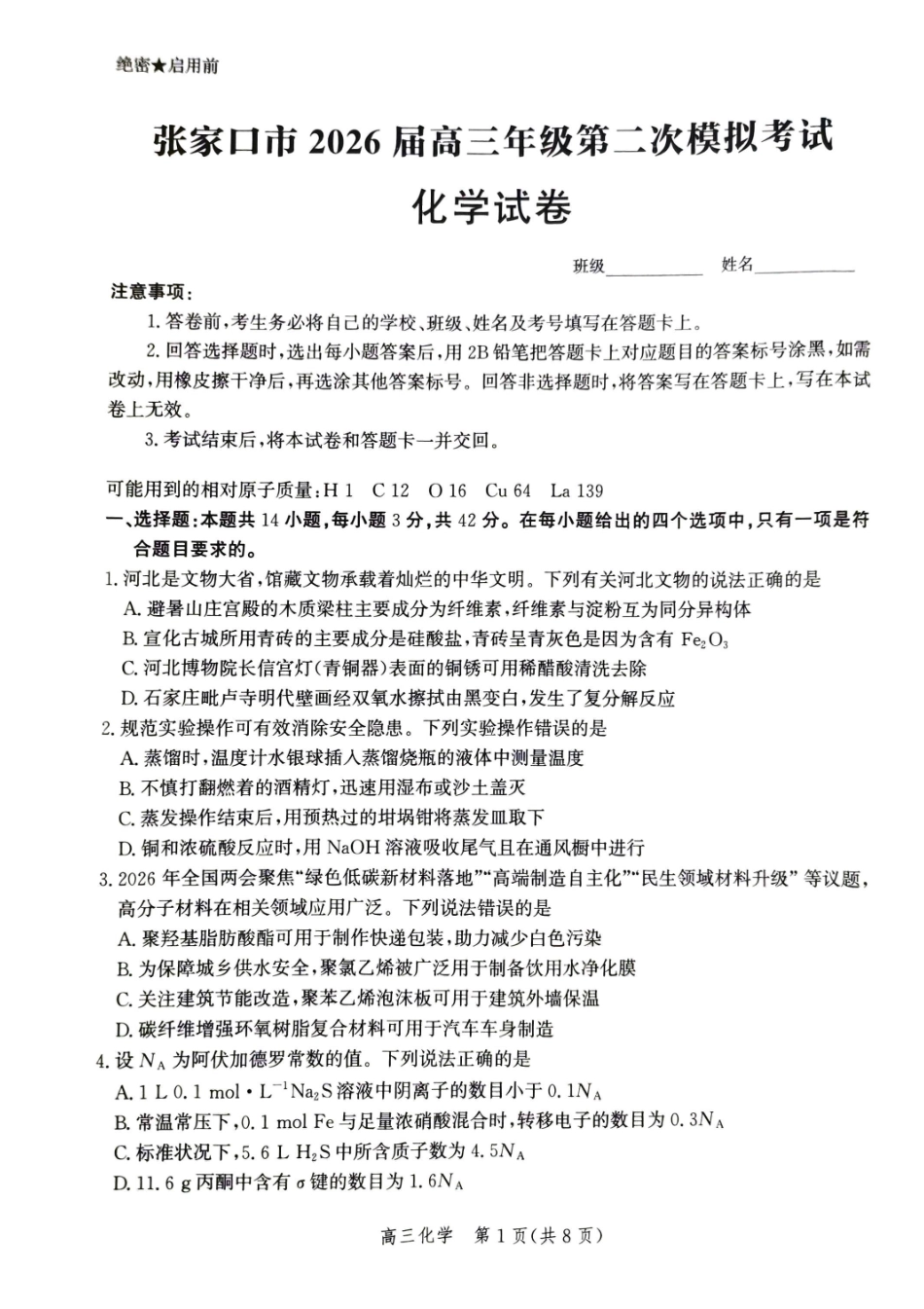 化学（答案暂缺）河北张家口市2026届高三年级第二次模拟考试(张家口高三二模)(4.21-4.22).pdf_第1页