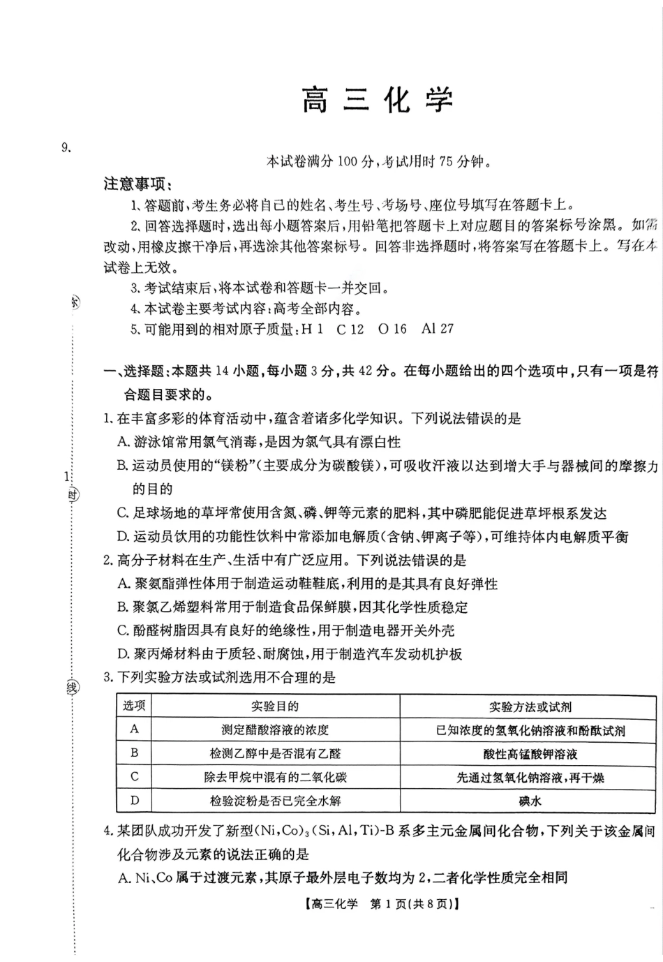 化学(缺答案)河南金太阳部分学校2026届高三年级下学期4月份联考(4.28-4.29).pdf_第1页