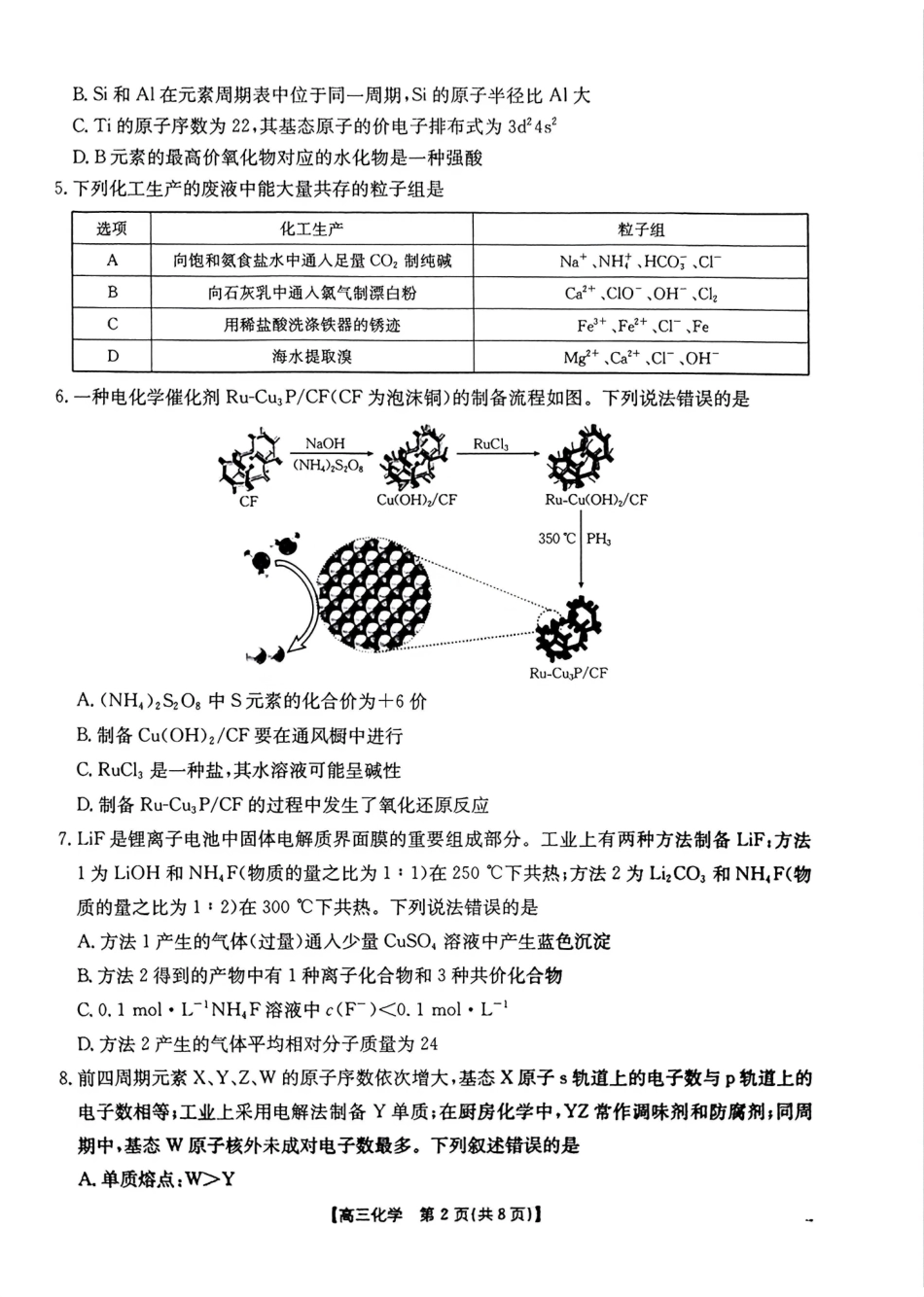 化学(缺答案)河南金太阳部分学校2026届高三年级下学期4月份联考(4.28-4.29).pdf_第2页