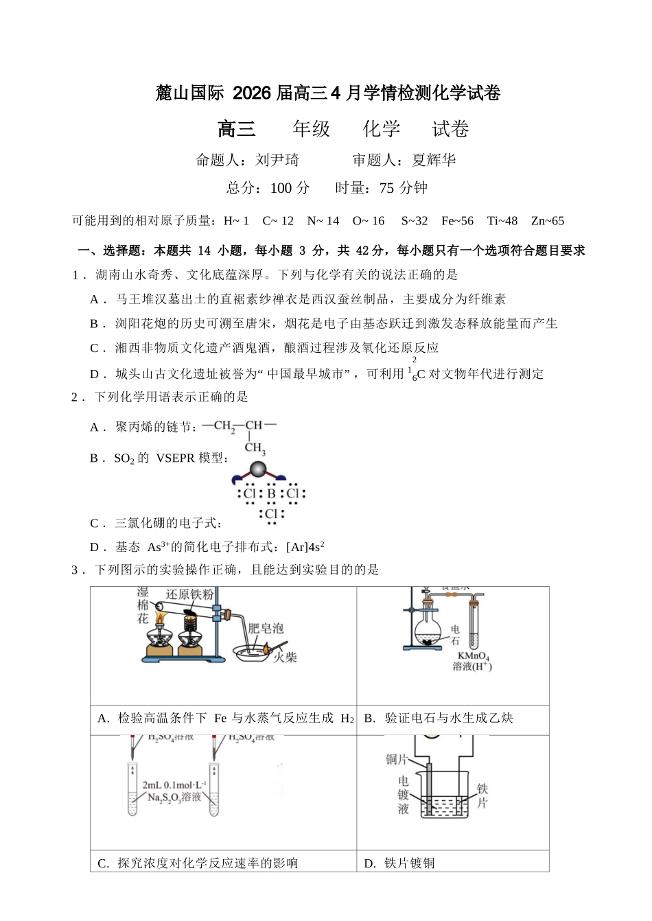 化学【湖南名校】湖南长沙市麓山国际实验学校2026届高三年级4月学情检测(4.22左右).docx_第1页