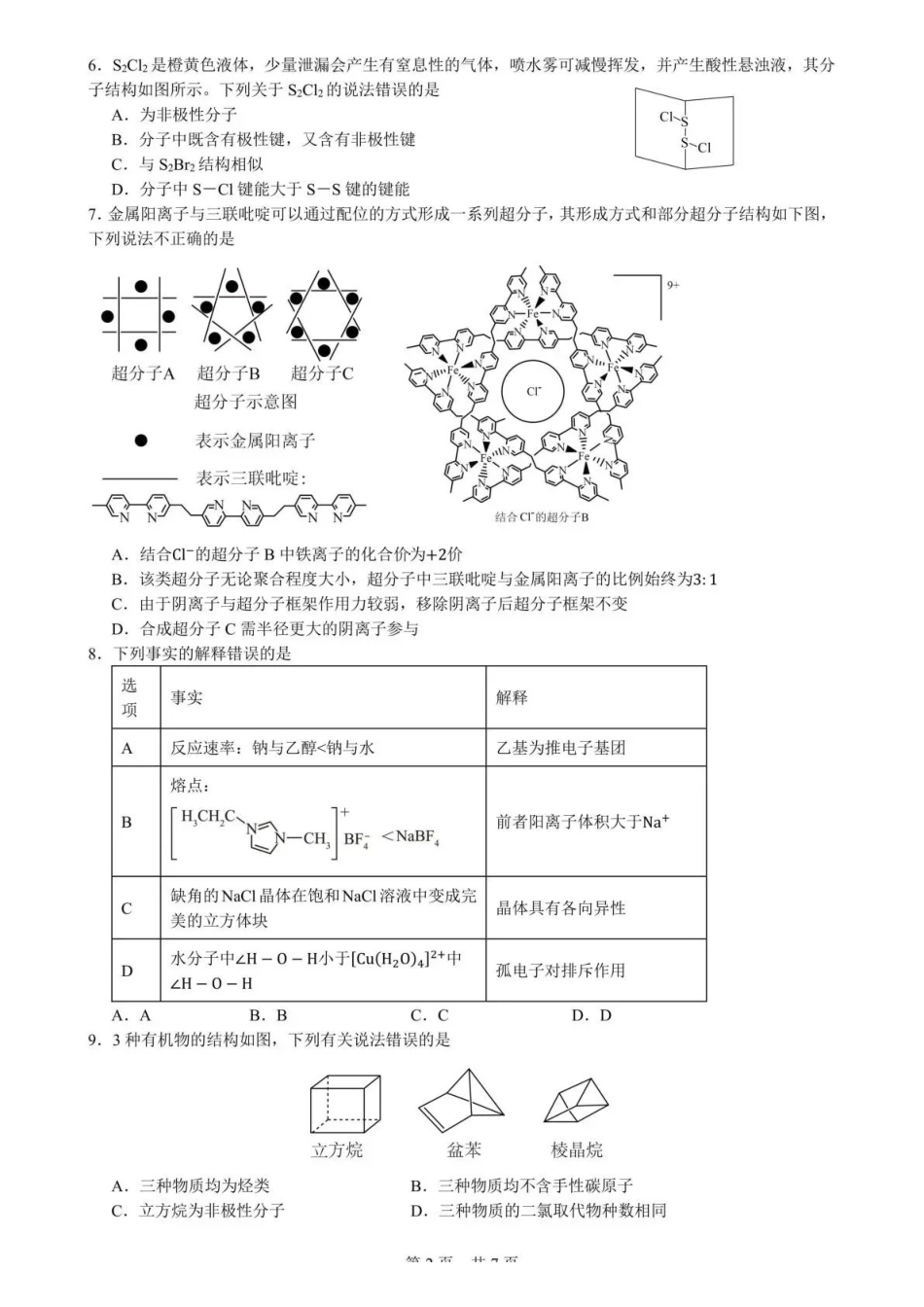 化学+答案【全国前十高中】四川成都市第七中学2025-2026学年度(下)期高2027届高二年级半期考试(4月下旬).pdf_第2页