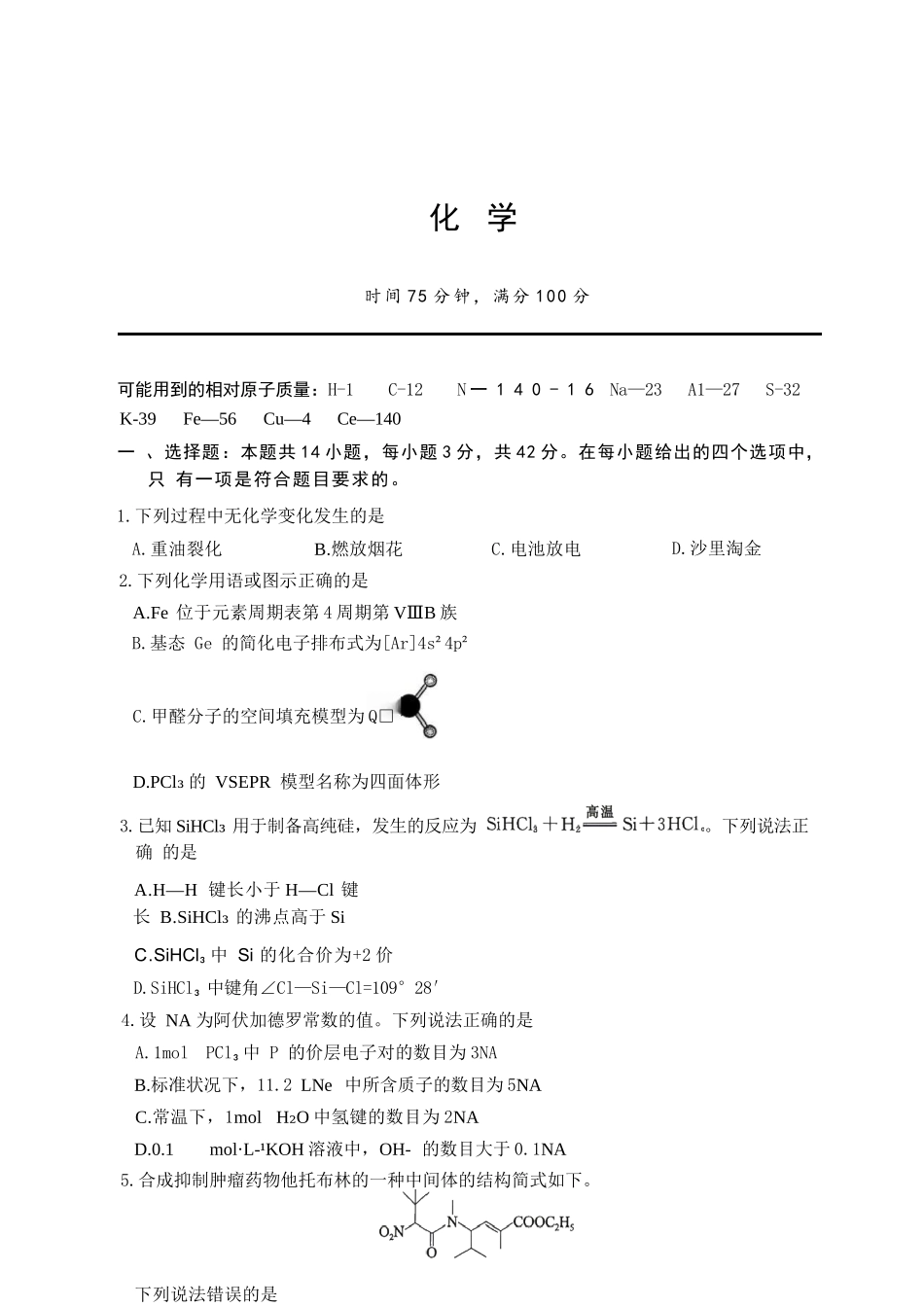 化学+答案百师联盟2026届高三4月22日适应性模拟考试(.22-4.23).docx_第1页