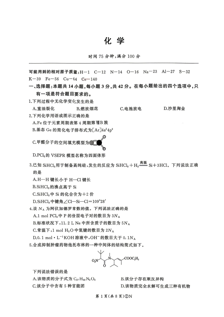 化学+答案百师联盟2026届高三4月22日适应性模拟考试(.22-4.23).pdf_第1页