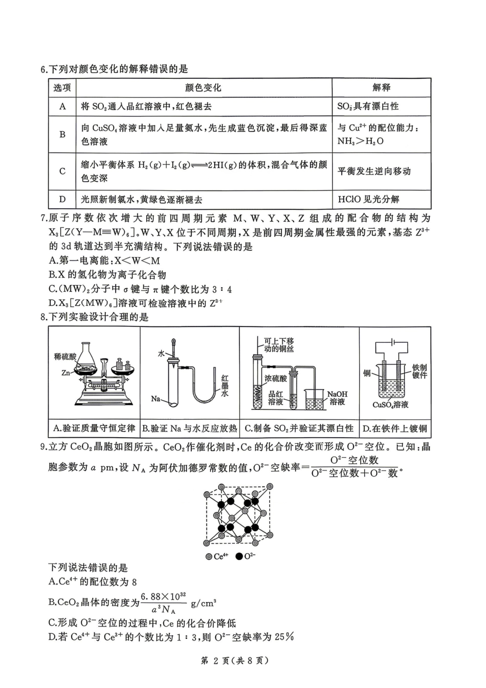 化学+答案百师联盟2026届高三4月22日适应性模拟考试(.22-4.23).pdf_第2页