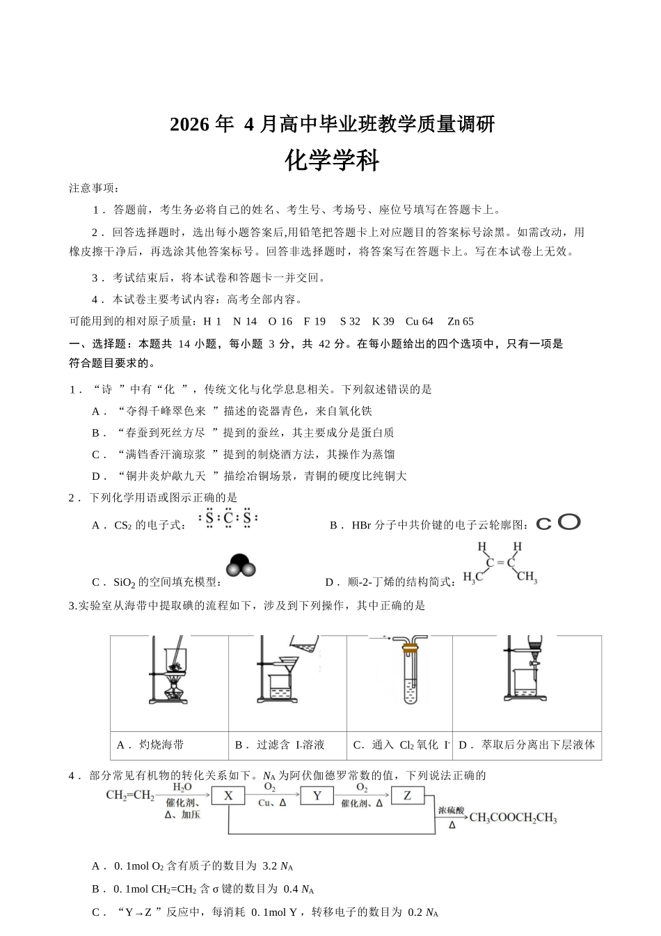 化学+答案广西壮族自治区南宁市2026年4月毕业班高三年级教学质量调研(南宁三模)(4.21-4.23).docx_第1页