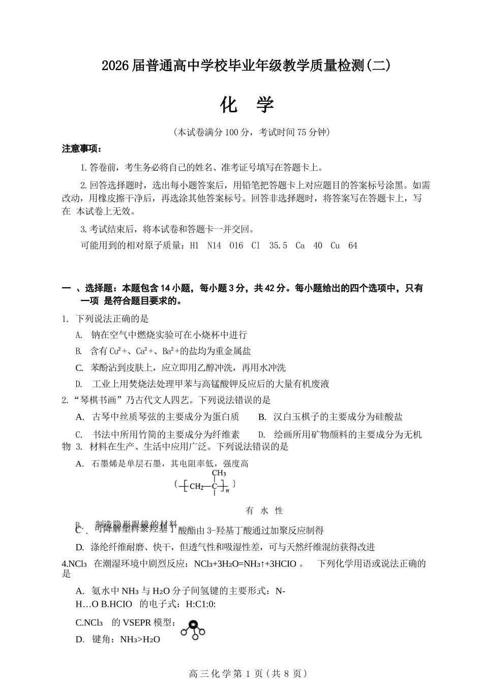 化学+答案河北石家庄市2026届普通高中毕业年级高三年级教学质量检测（二）(石家庄高三二模)(4.22-4.24).docx_第1页