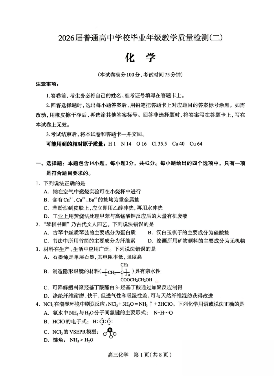 化学+答案河北石家庄市2026届普通高中毕业年级高三年级教学质量检测（二）(石家庄高三二模)(4.22-4.24).pdf_第1页