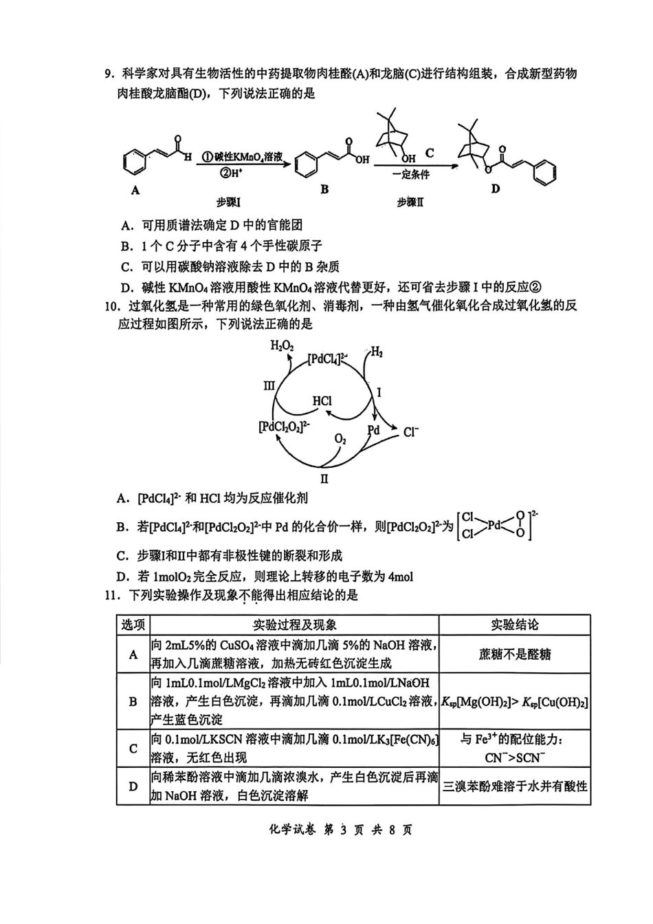 化学+答案江苏苏北六校G6(苏州实验中学、徐州一中、宿迁中学等)2026届高三4月联考(4.24-4.25).pdf_第3页