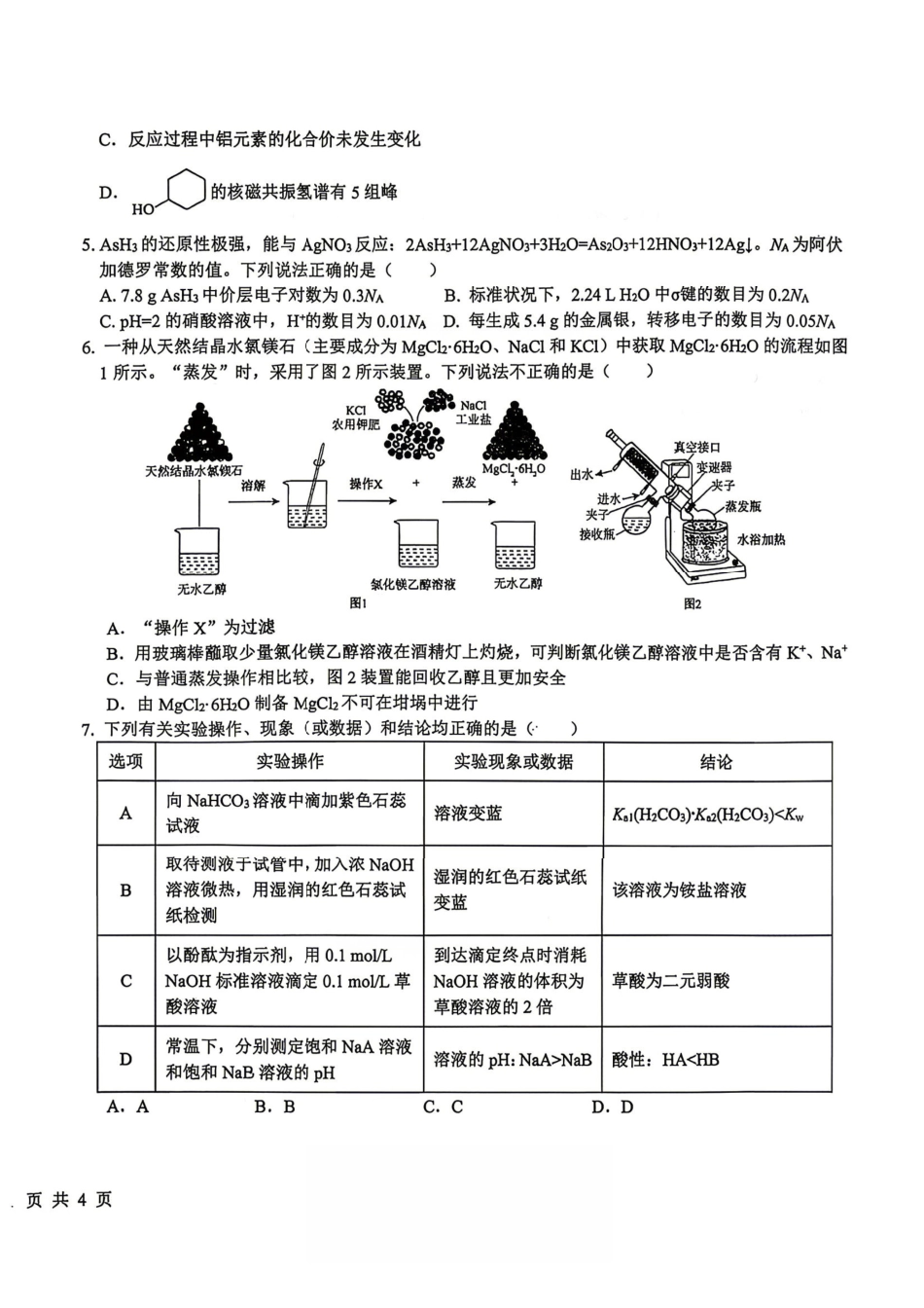 化学+答案江西五市十校2025-2026学年度下学期高三年级阶段性作业(4.29-4.30).pdf_第2页