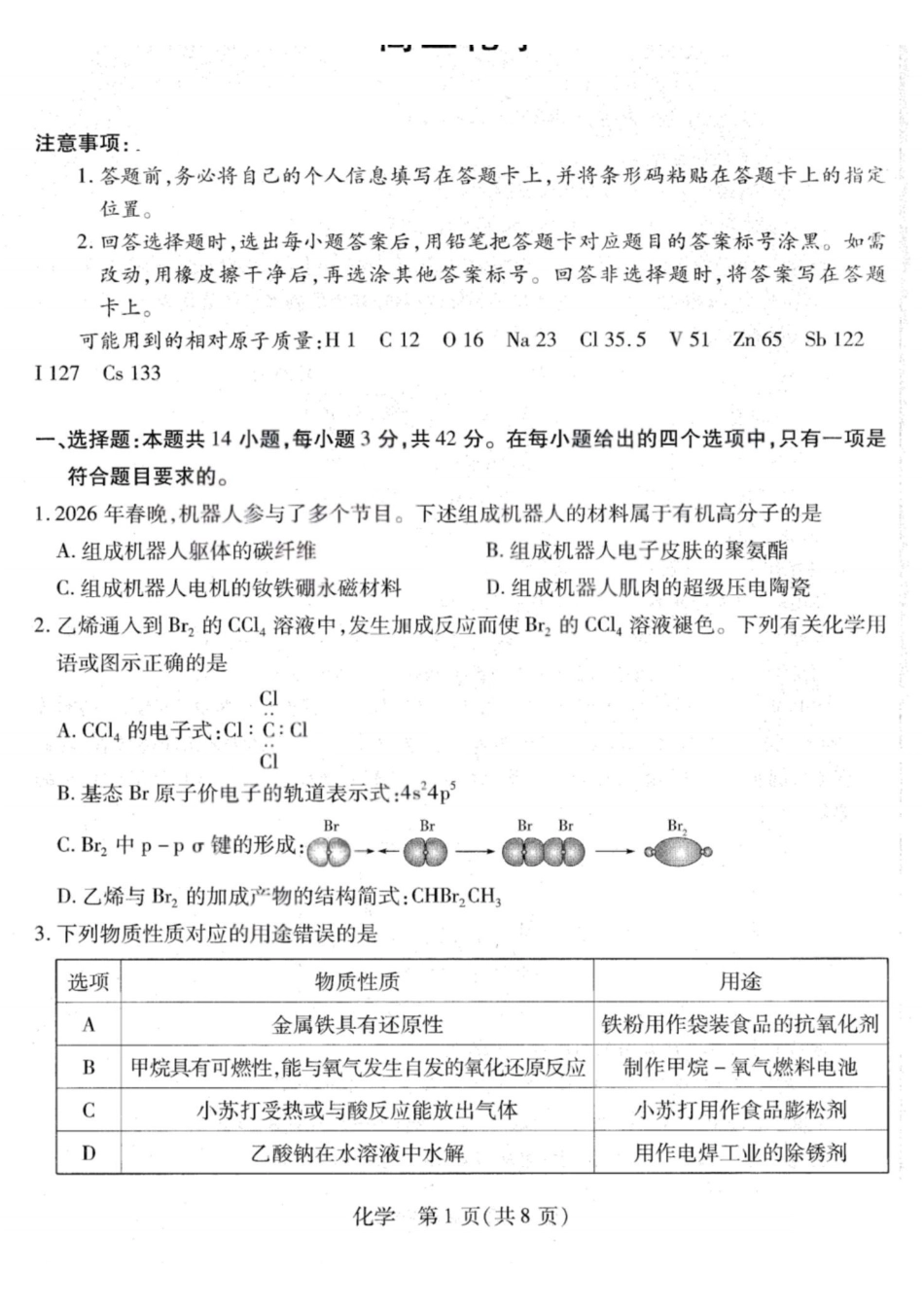 化学+答案山西T-Y大联考多校2026年高三年级4月大联考(4.23-4.24).pdf_第1页