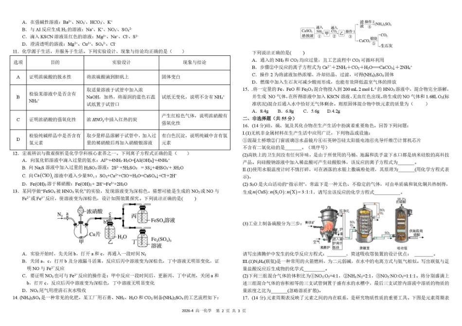 化学+答案四川四川成都市树德中学高2025级(2028届)高一年级下期4月阶段性测试(4.13-4.14).pdf_第2页