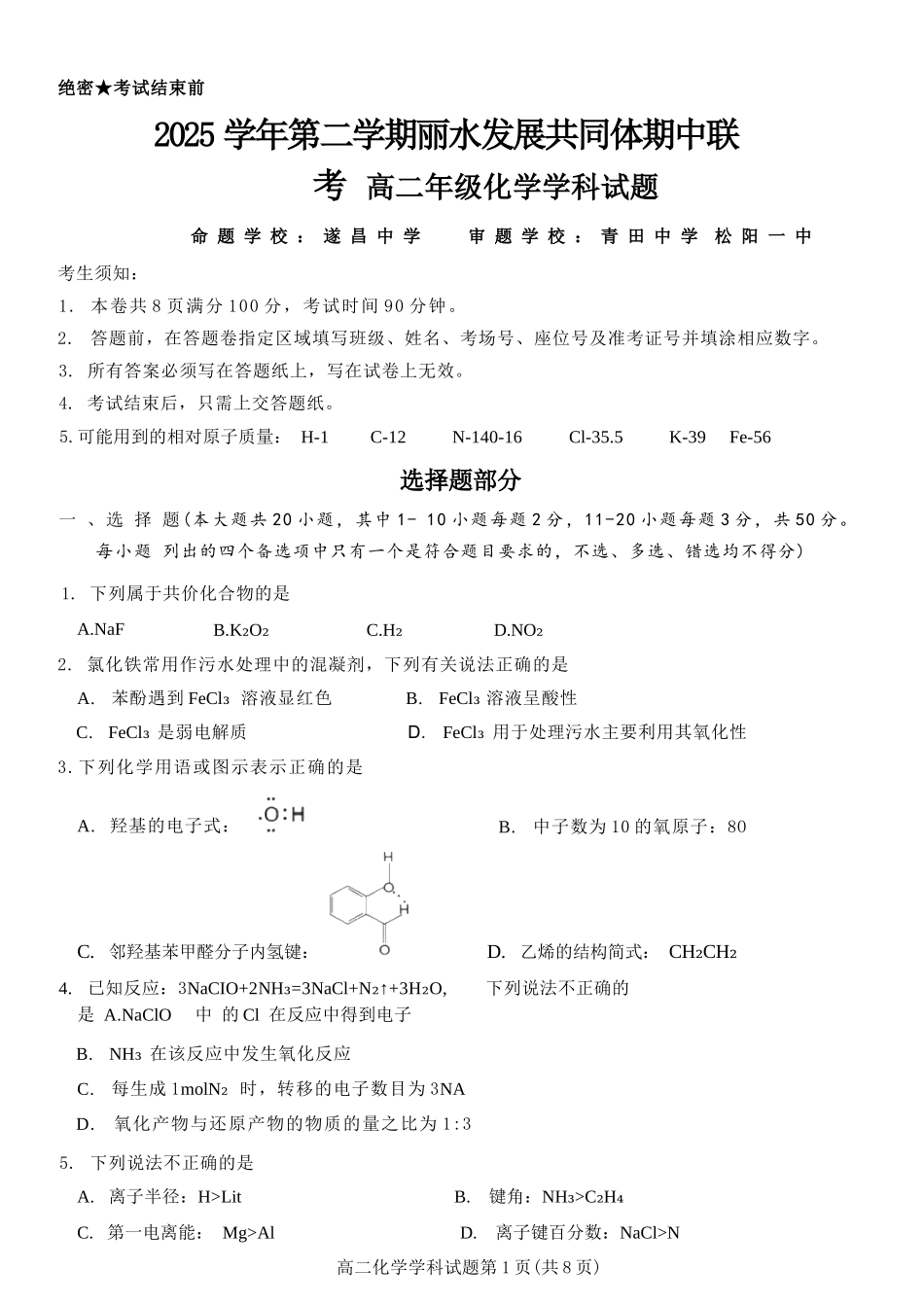 化学+答案浙江丽水市发展共同体2025学年第二学期高二年级下学期期中联考(4.20-4.21).docx_第1页