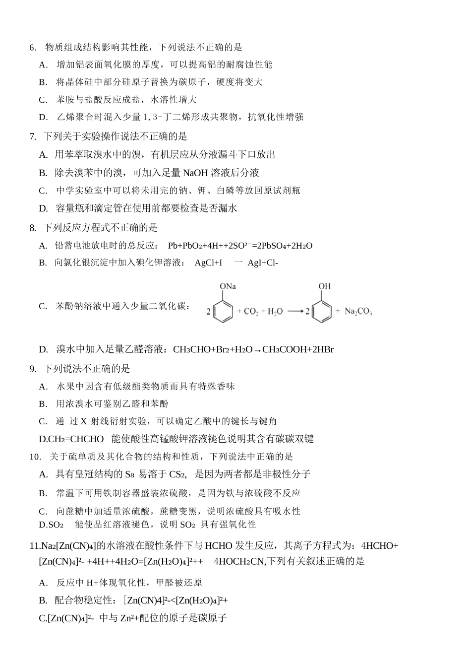 化学+答案浙江丽水市发展共同体2025学年第二学期高二年级下学期期中联考(4.20-4.21).docx_第2页