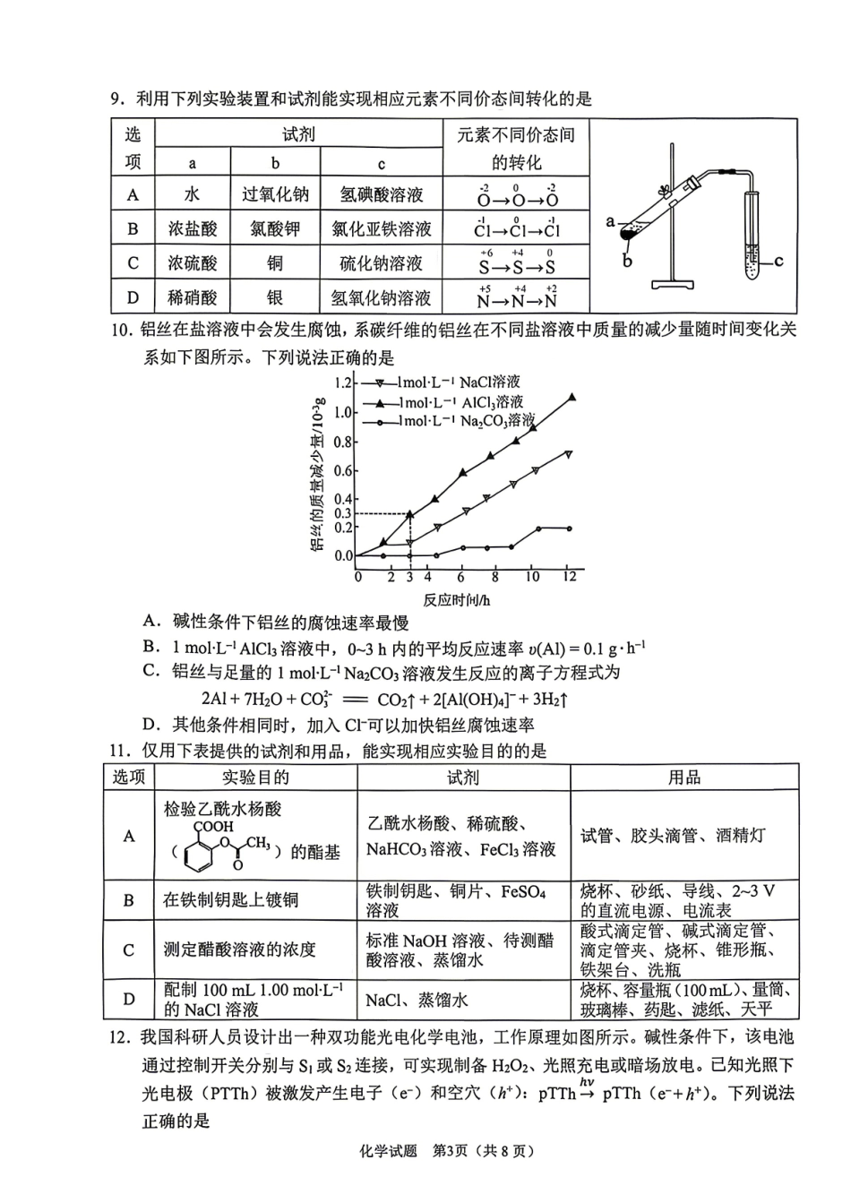 化学安徽合肥市2026年合肥市高三第二次教学质量检测(合肥市高三二模)(4.22-4.24)(1).pdf_第3页