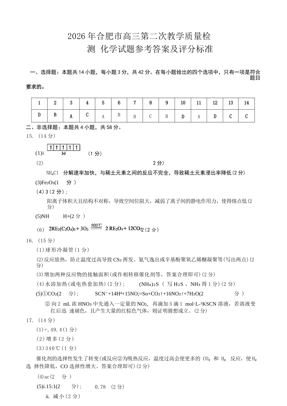 化学安徽合肥市2026年合肥市高三第二次教学质量检测（合肥市高三二模）(4.22-4.24).docx_第1页