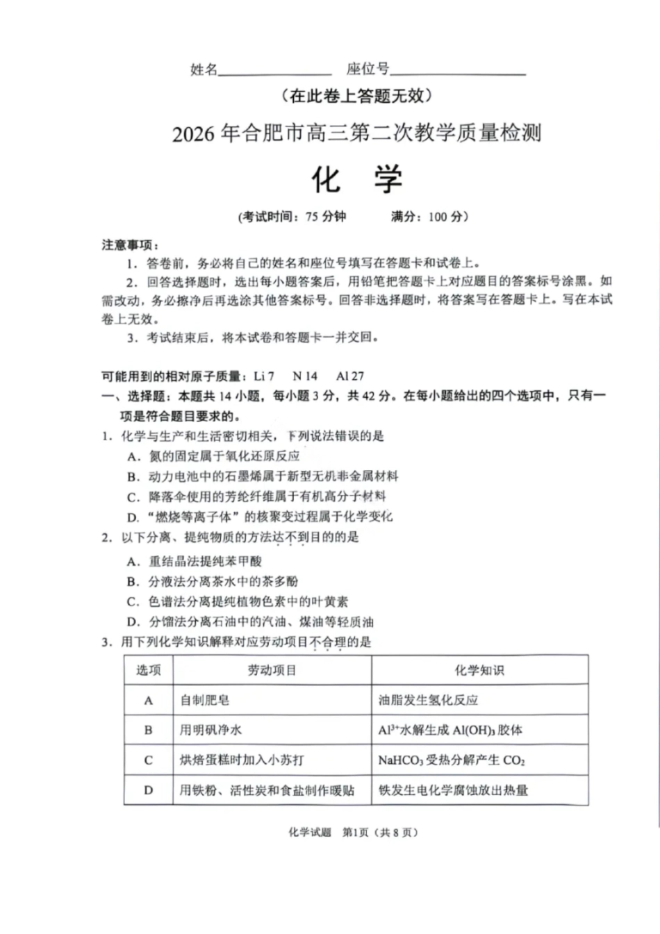 化学安徽合肥市2026年合肥市高三第二次教学质量检测(合肥市高三二模)(4.22-4.24).pdf_第1页