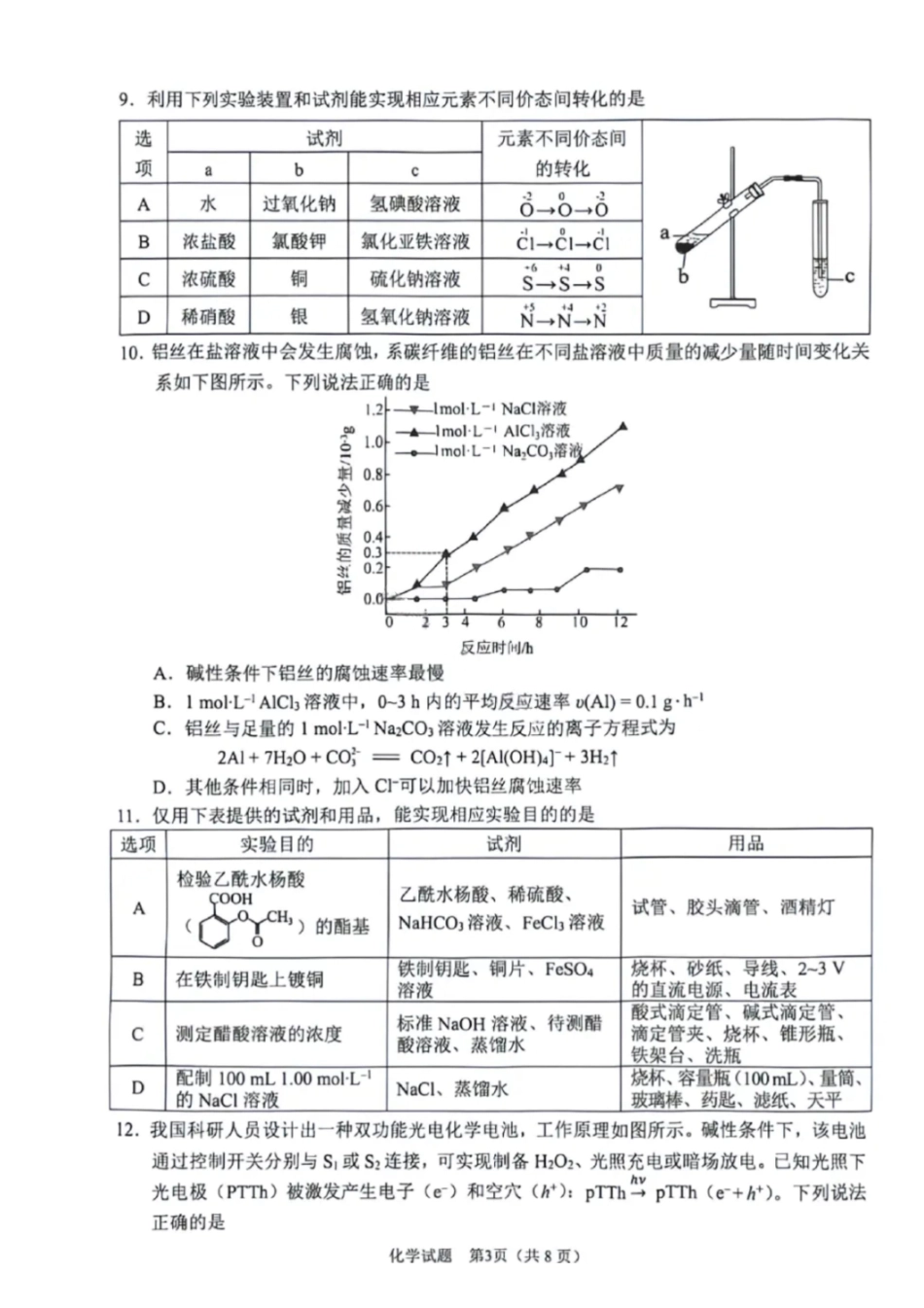 化学安徽合肥市2026年合肥市高三第二次教学质量检测(合肥市高三二模)(4.22-4.24).pdf_第3页