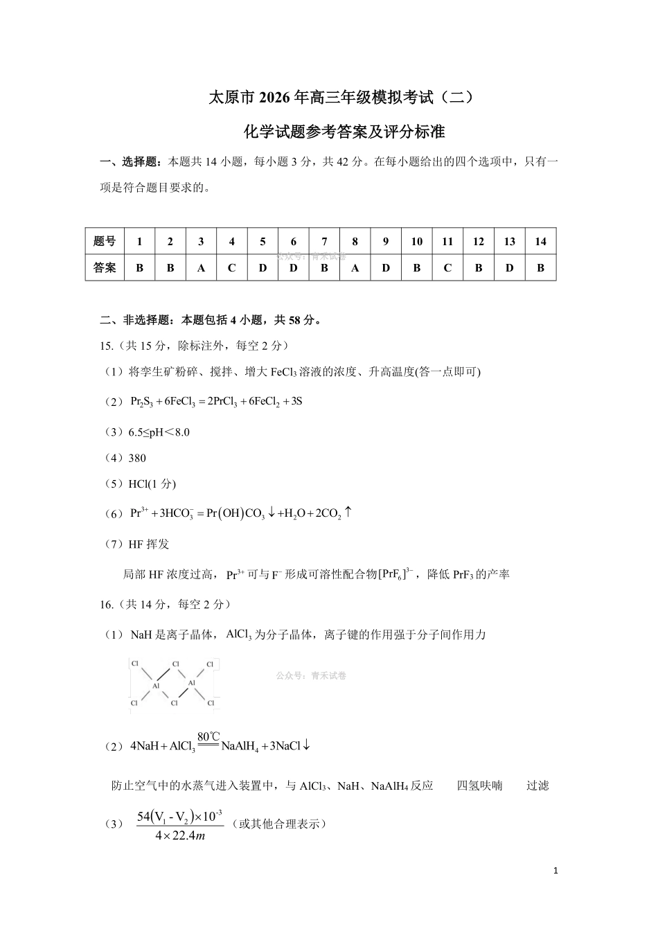 化学答案-26年太原高考二模化学答案.pdf_第1页