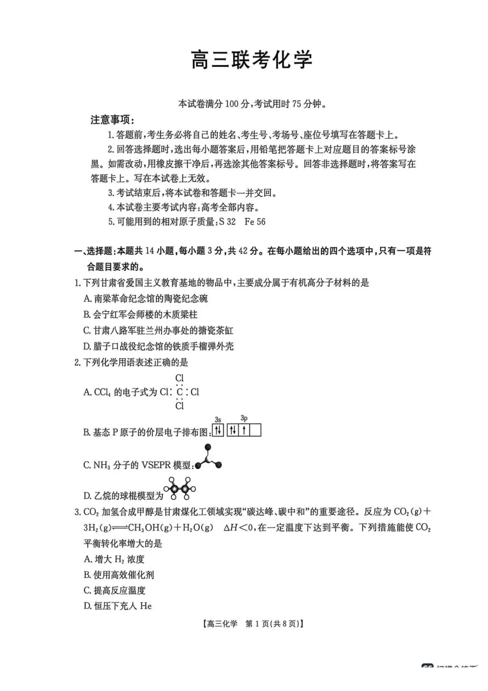 化学甘肃金太阳部分学校2026届高三下学期4月联考(4.23-4.24).pdf_第1页
