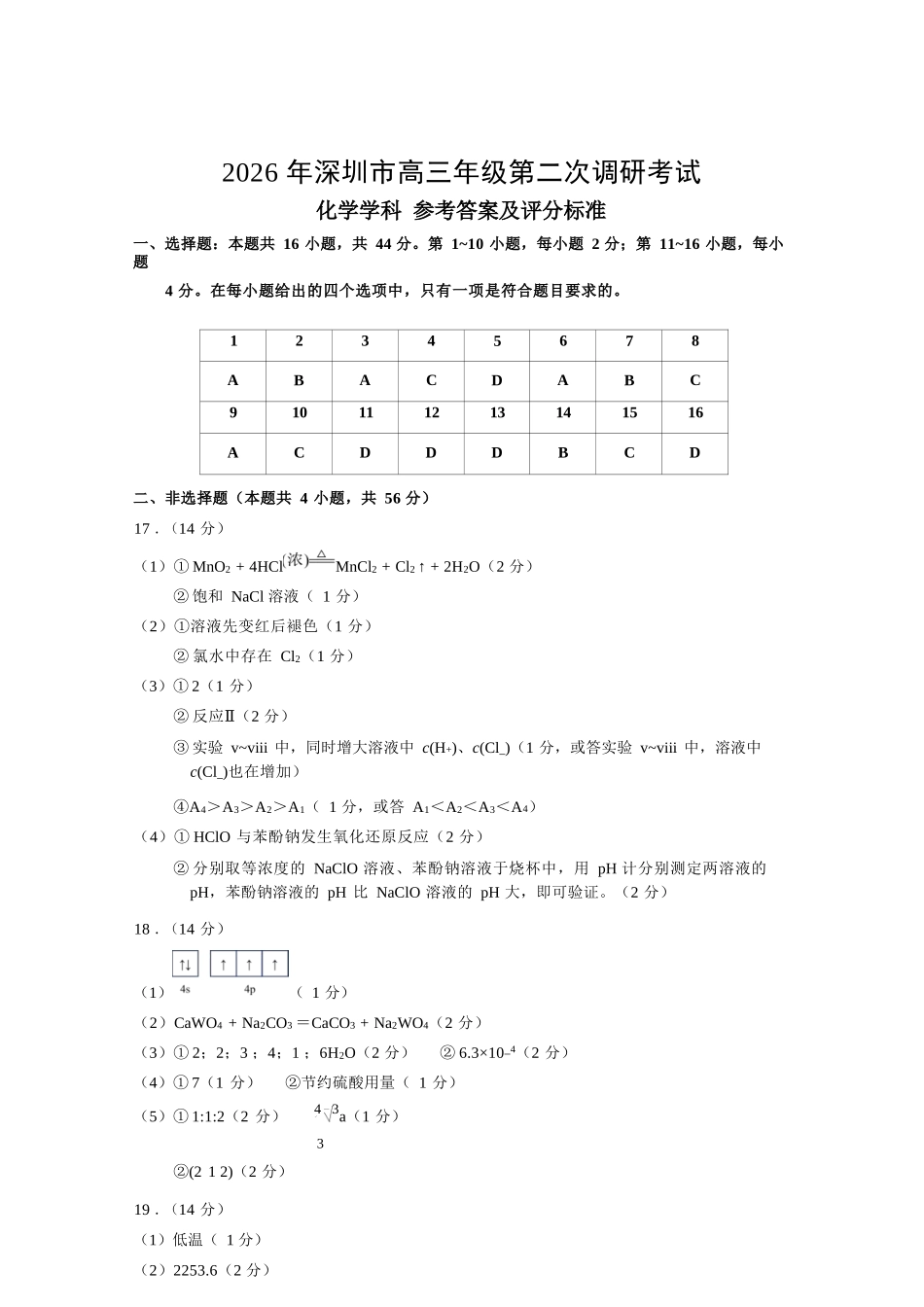 化学官方答案广东深圳市2026年深圳市高三年级第二次调研考试(深圳高三二模)(4.22-4.24).docx_第1页