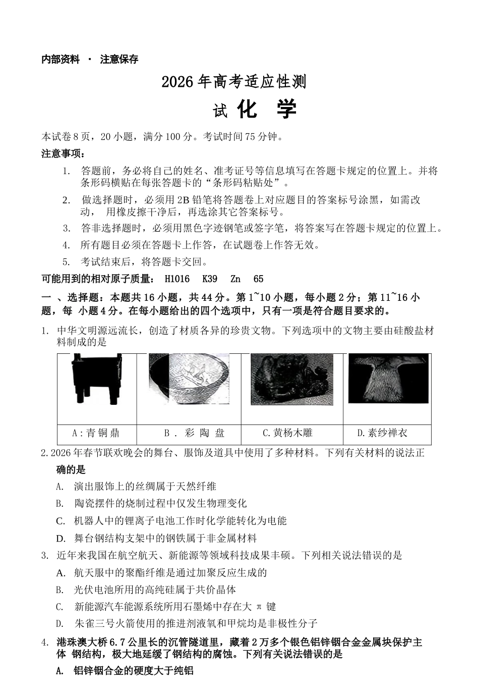 化学广东江门市2026年高三年级高考适应性考试(江门高三二模)(4.22-4.24).docx_第1页