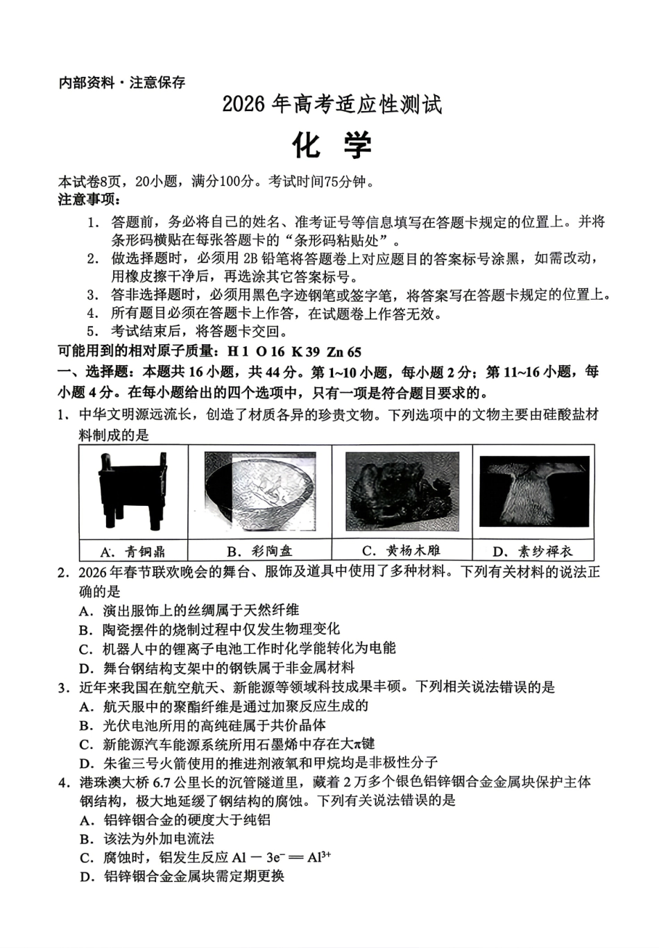 化学广东江门市2026年高三年级高考适应性考试(江门高三二模)(4.22-4.24).pdf_第1页