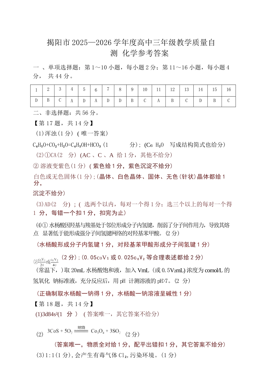 化学广东揭阳市2025-2026学年度高三年级教学质量测试(揭阳高三二模)(4.22-4.24)(1).docx_第1页
