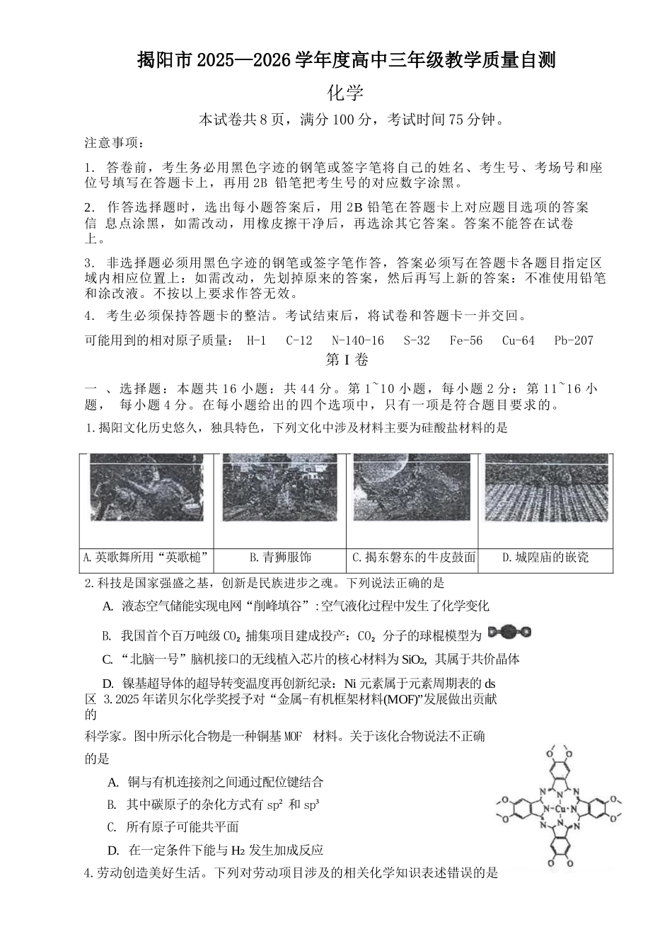 化学广东揭阳市2025-2026学年度高三年级教学质量测试(揭阳高三二模)(4.22-4.24).docx_第1页