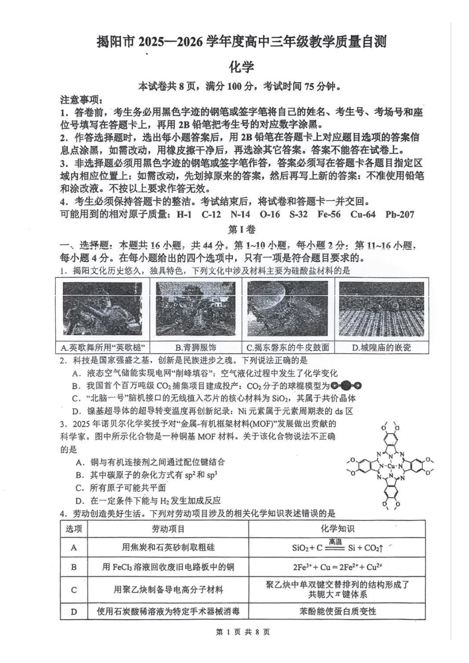 化学广东揭阳市2025-2026学年度高三年级教学质量测试(揭阳高三二模)(4.22-4.24).pdf_第1页