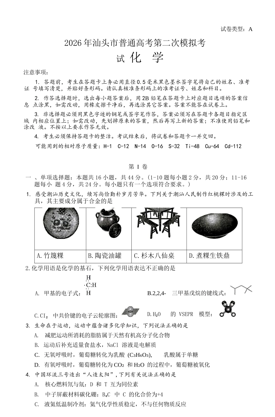 化学广东汕头市2026年汕头市高三年级普通高考第二次模拟考试(汕头二模)(4.23-4.25).docx_第1页