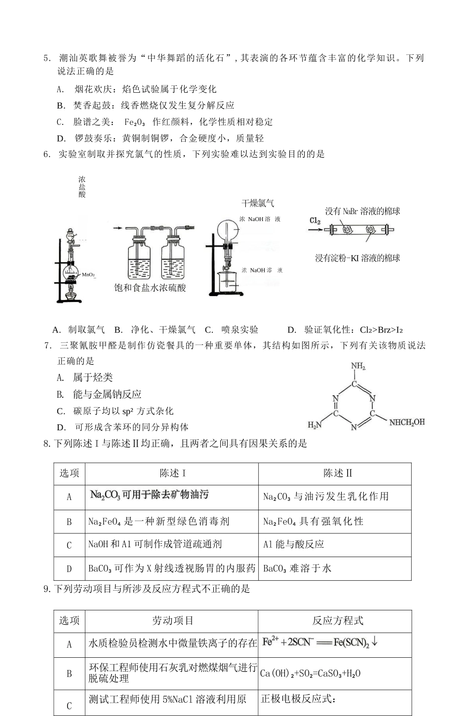 化学广东汕头市2026年汕头市高三年级普通高考第二次模拟考试(汕头二模)(4.23-4.25).docx_第3页