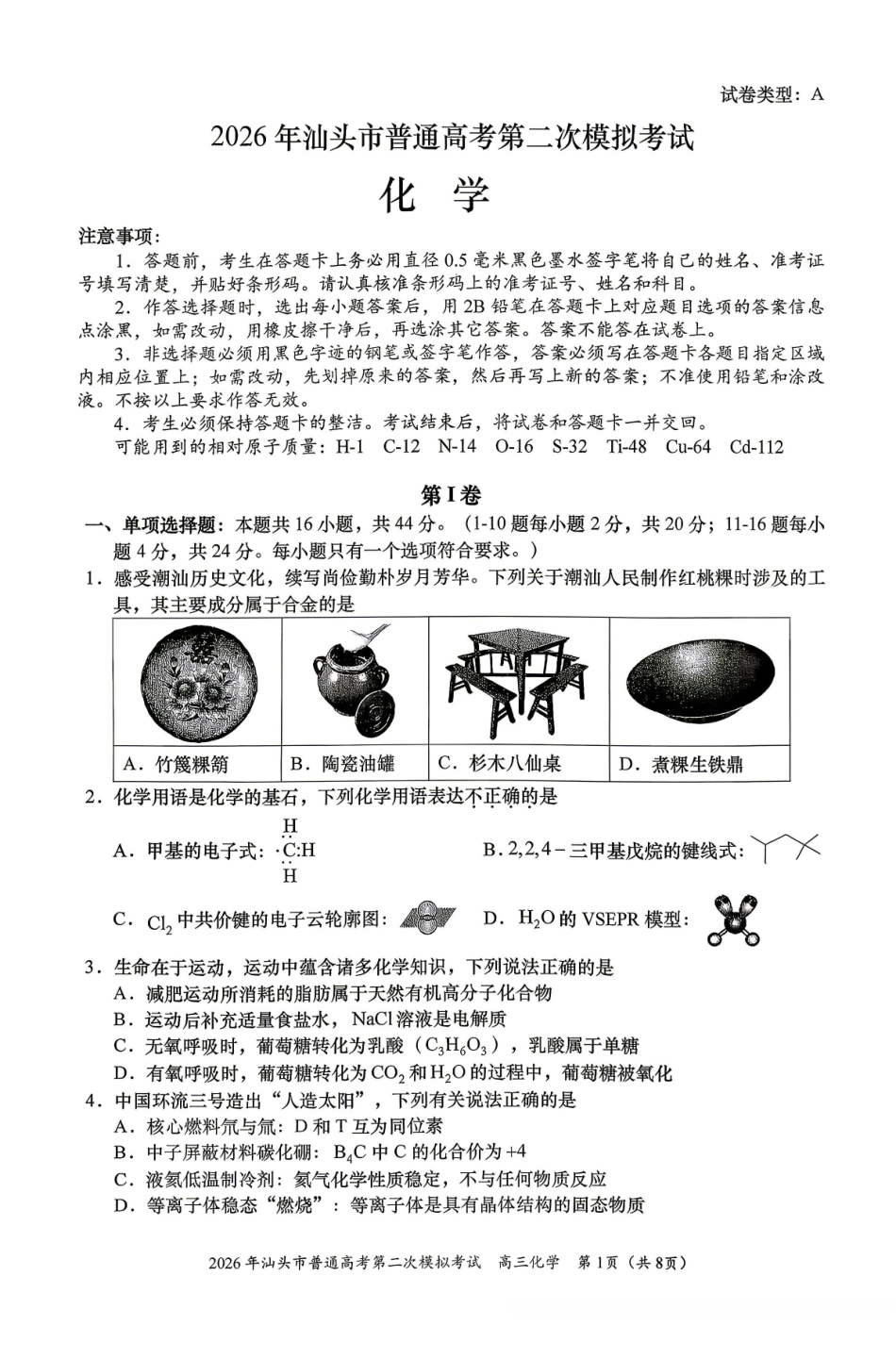 化学广东汕头市2026年汕头市高三年级普通高考第二次模拟考试(汕头二模)(4.23-4.25).pdf_第1页