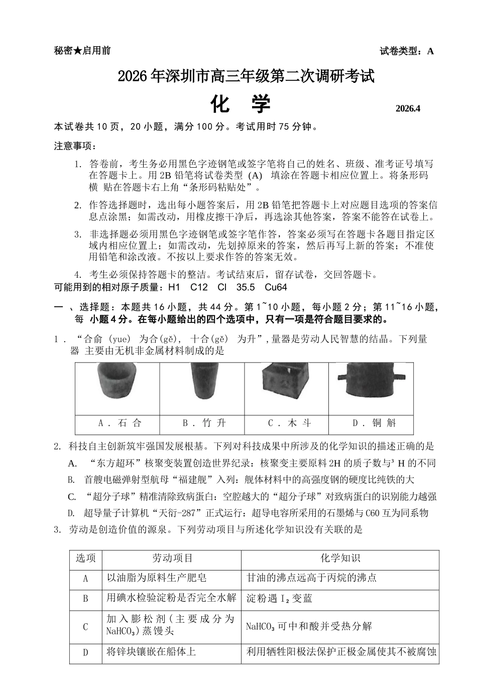 化学广东深圳市2026年深圳市高三年级第二次调研考试(深圳高三二模)(4.22-4.24).docx_第1页