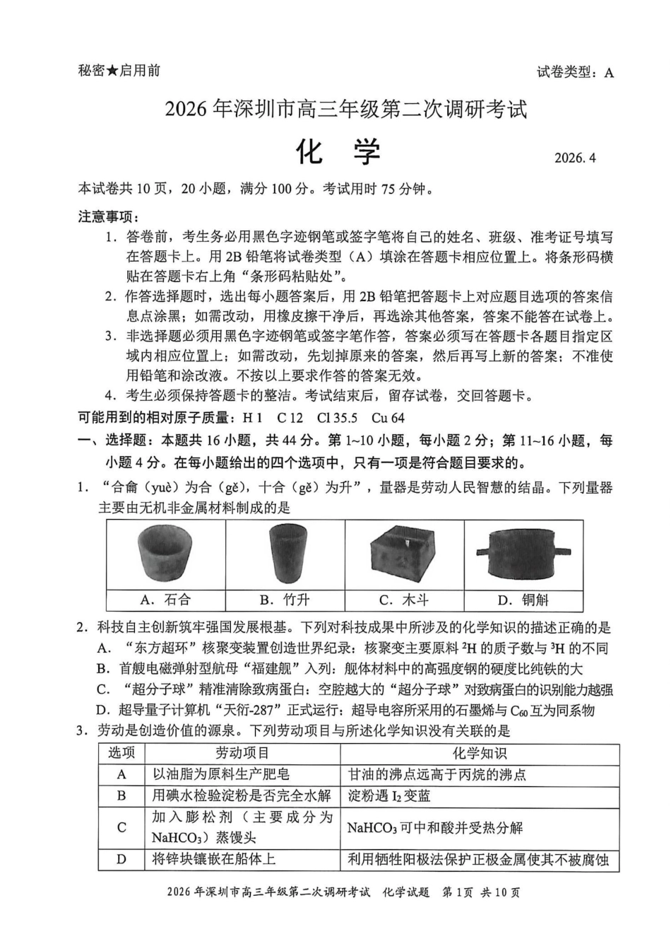 化学广东深圳市2026年深圳市高三年级第二次调研考试(深圳高三二模)(4.22-4.24).pdf_第1页