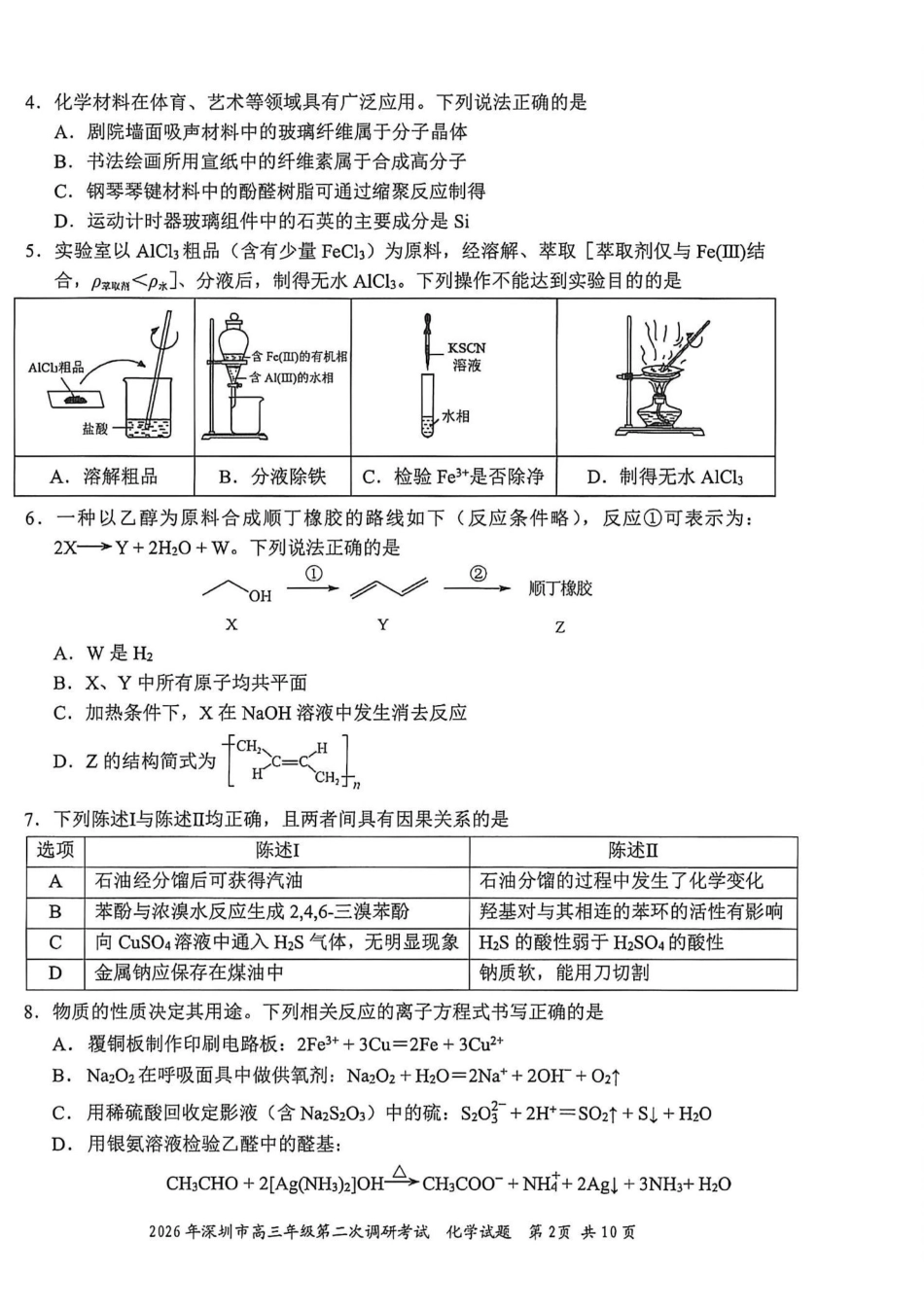 化学广东深圳市2026年深圳市高三年级第二次调研考试(深圳高三二模)(4.22-4.24).pdf_第2页