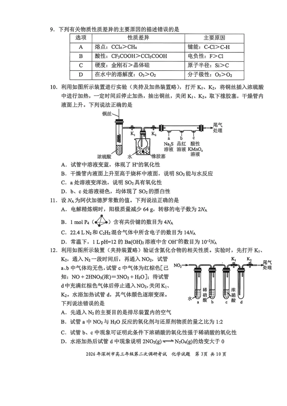 化学广东深圳市2026年深圳市高三年级第二次调研考试(深圳高三二模)(4.22-4.24).pdf_第3页