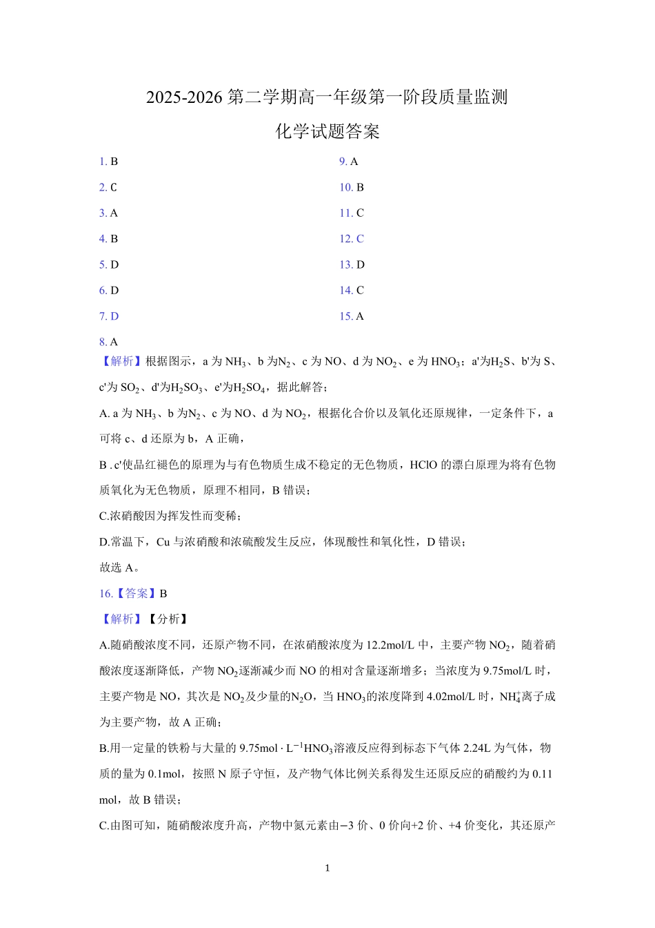 化学广东深圳市聚龙科学中学2025-2026学年第二学期高一下学期第一阶段质量监测联考(4月中旬)(1).pdf_第1页