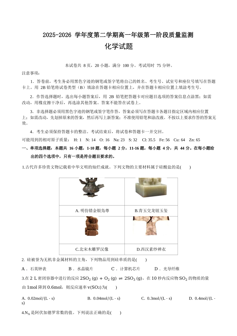 化学广东深圳市聚龙科学中学2025-2026学年第二学期高一下学期第一阶段质量监测联考(4月中旬).docx_第1页