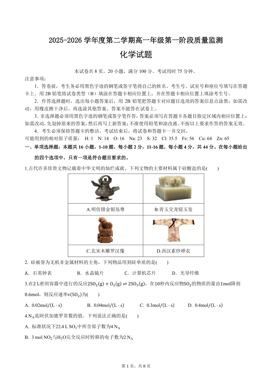 化学广东深圳市聚龙科学中学2025-2026学年第二学期高一下学期第一阶段质量监测联考(4月中旬).pdf_第1页