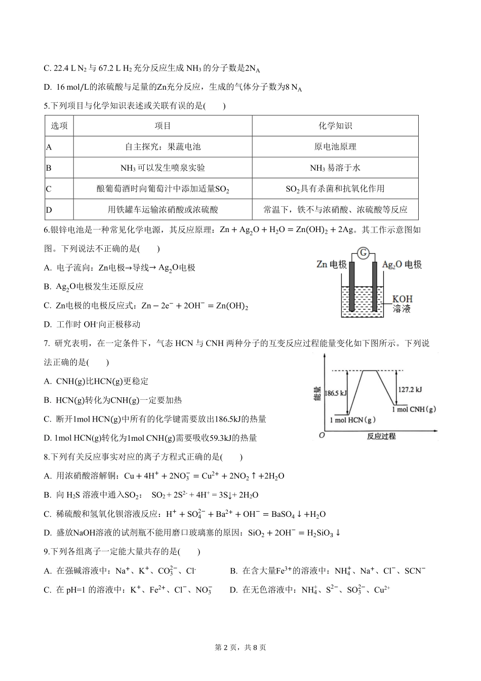 化学广东深圳市聚龙科学中学2025-2026学年第二学期高一下学期第一阶段质量监测联考(4月中旬).pdf_第2页